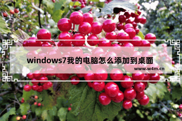 windows7我的电脑怎么添加到桌面 windows7我的电脑如何添加到桌面