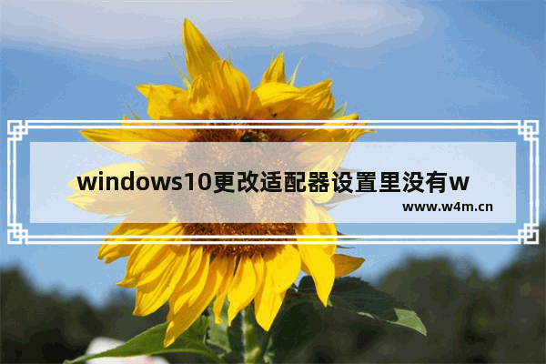 windows10更改适配器设置里没有wlan怎么办 windows10更改适配器设置里没有wlan解决办法