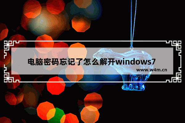 电脑密码忘记了怎么解开windows7 电脑密码忘记了如何解开windows7