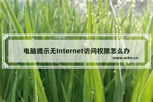 电脑提示无Internet访问权限怎么办