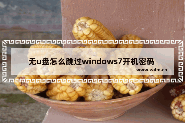 无u盘怎么跳过windows7开机密码 无u盘跳过windows7开机密码方法