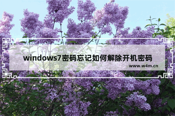 windows7密码忘记如何解除开机密码 windows7密码忘记解除开机密码教程