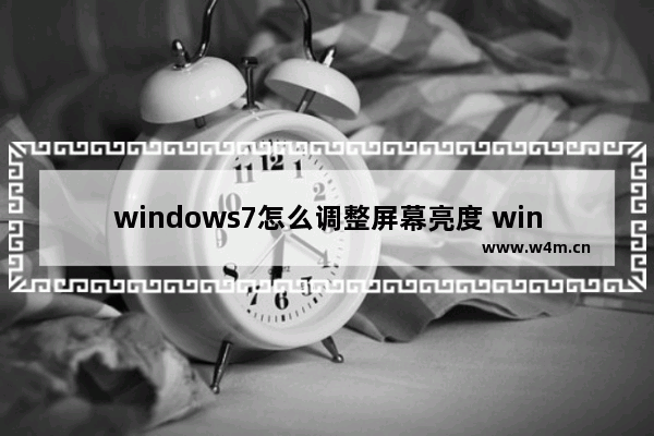 windows7怎么调整屏幕亮度 windows7调整屏幕亮度方法