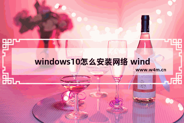 windows10怎么安装网络 windows10安装网络方法