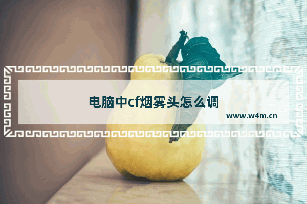 电脑中cf烟雾头怎么调