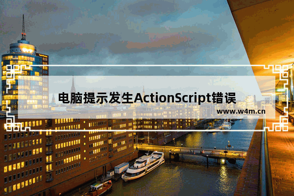 电脑提示发生ActionScript错误的解决方法