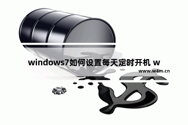 windows7如何设置每天定时开机 windows7怎么设置每天定时开机