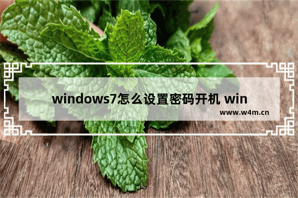 windows7怎么设置密码开机 windows7如何设置密码开机