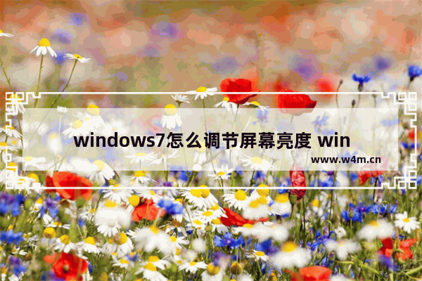 windows7怎么调节屏幕亮度 windows7如何调节屏幕亮度