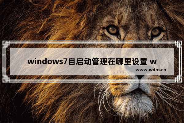 windows7自启动管理在哪里设置 windows7自启动管理怎么设置