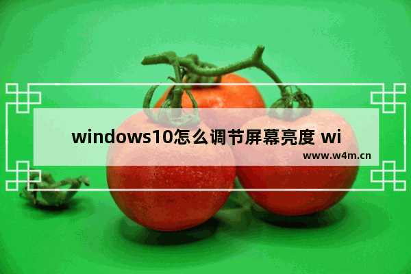 windows10怎么调节屏幕亮度 windows10调节屏幕亮度教程