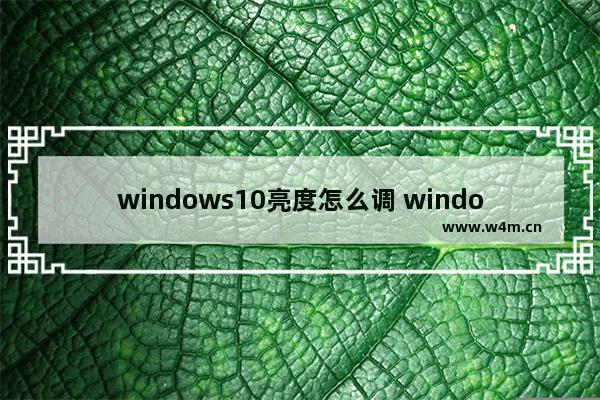 windows10亮度怎么调 windows10亮度调节方法