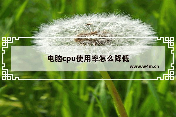 电脑cpu使用率怎么降低