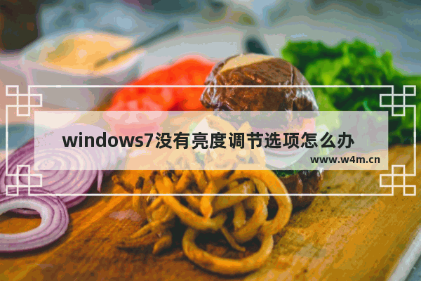 windows7没有亮度调节选项怎么办 windows7没有亮度调节选项解决方法