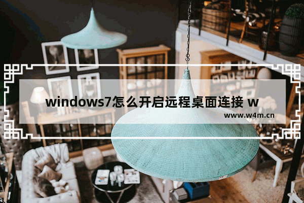 windows7怎么开启远程桌面连接 windows7如何开启远程桌面连接