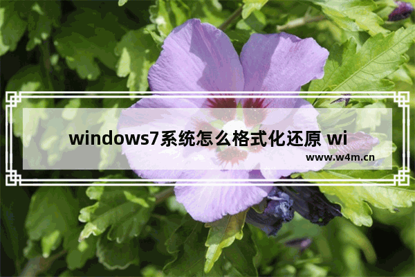 windows7系统怎么格式化还原 windows7系统如何格式化还原