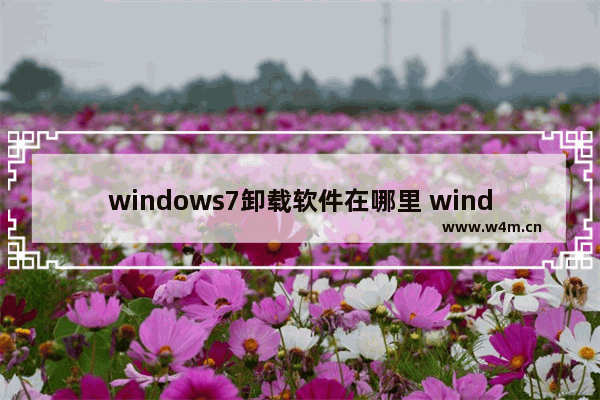 windows7卸载软件在哪里 windows7卸载程序在哪里