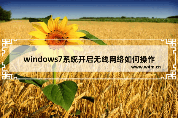 windows7系统开启无线网络如何操作 windows7系统开启无线网络方法介绍