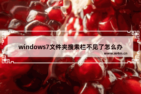 windows7文件夹搜索栏不见了怎么办 windows7文件夹搜索栏不见了解决办法