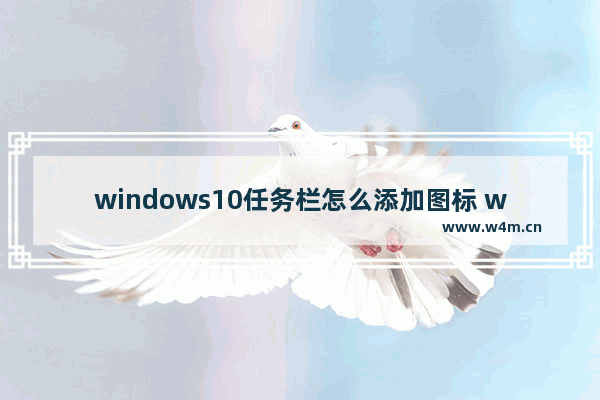 windows10任务栏怎么添加图标 windows10任务栏添加图标方法