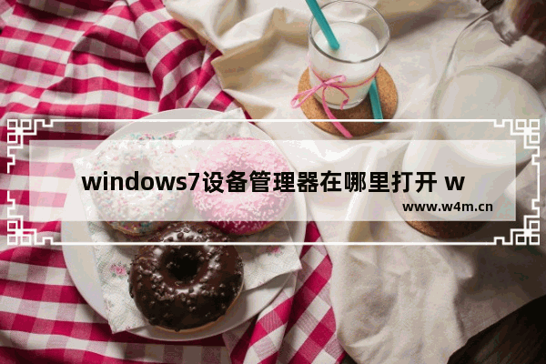 windows7设备管理器在哪里打开 windows7设备管理器打开方法