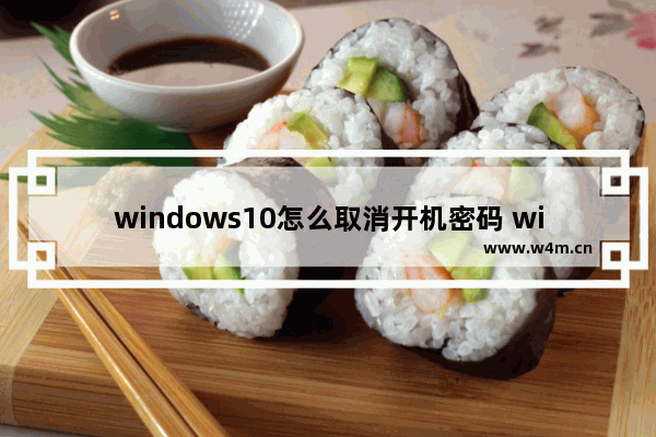 windows10怎么取消开机密码 windows10取消开机密码方法