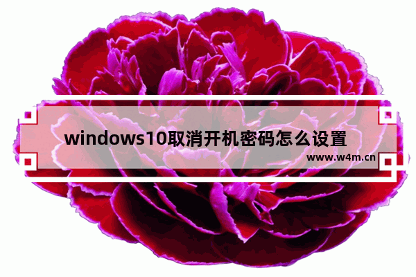 windows10取消开机密码怎么设置 windows10取消开机密码设置方法