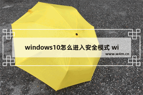 windows10怎么进入安全模式 windows10进入安全模式方法