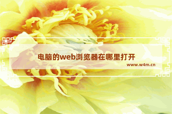 电脑的web浏览器在哪里打开