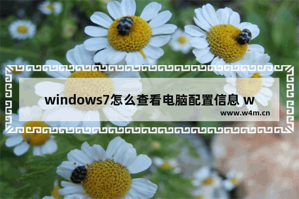 windows7怎么查看电脑配置信息 windows7如何查看电脑配置信息