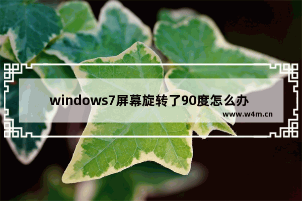 windows7屏幕旋转了90度怎么办 windows7屏幕旋转了90度解决方法