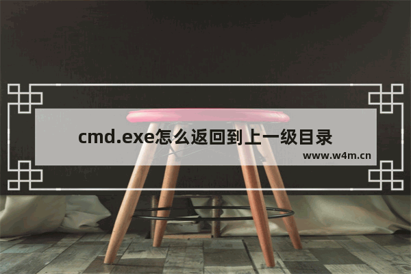 cmd.exe怎么返回到上一级目录