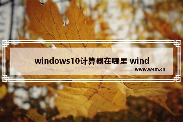 windows10计算器在哪里 windows10计算器位置介绍