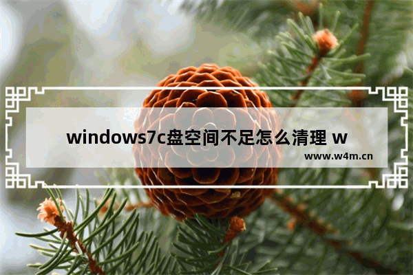 windows7c盘空间不足怎么清理 windows7c盘空间不足如何清理