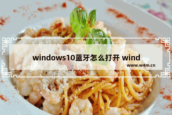 windows10蓝牙怎么打开 windows10蓝牙打开教程