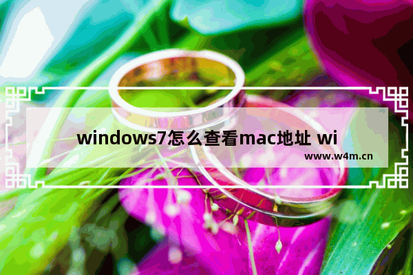 windows7怎么查看mac地址 windows7查看mac地址方法