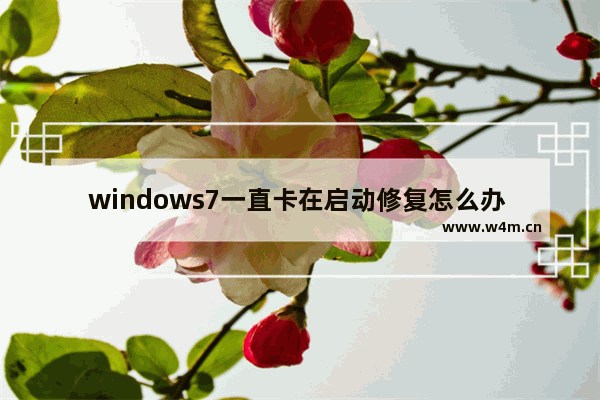 windows7一直卡在启动修复怎么办 windows7一直卡在启动修复解决方法