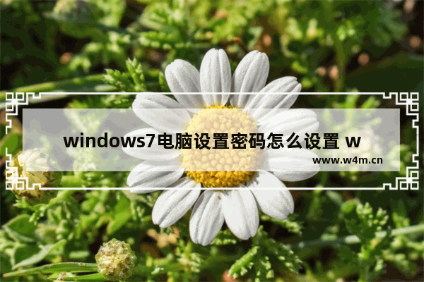 windows7电脑设置密码怎么设置 windows7电脑设置密码设置方法