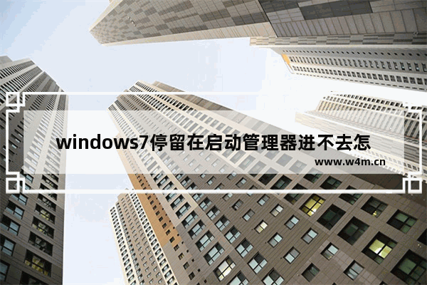 windows7停留在启动管理器进不去怎么办 windows7停留在启动管理器进不去解决方法