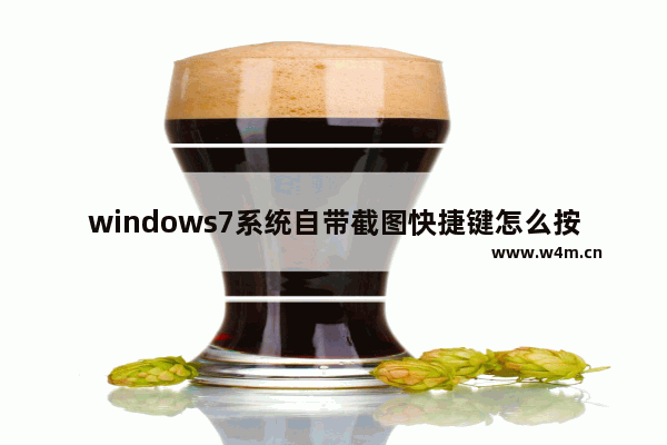 windows7系统自带截图快捷键怎么按 windows7系统自带截图快捷键是什么