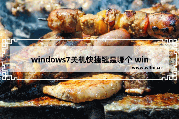 windows7关机快捷键是哪个 windows7关机快捷键怎么按