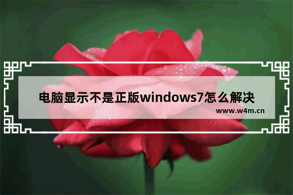 电脑显示不是正版windows7怎么解决 电脑显示不是正版windows7解决方法