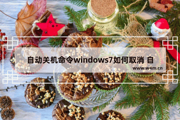 自动关机命令windows7如何取消 自动关机命令windows7怎么取消