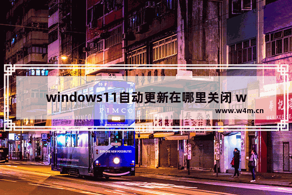 windows11自动更新在哪里关闭 windows11自动更新关闭位置介绍