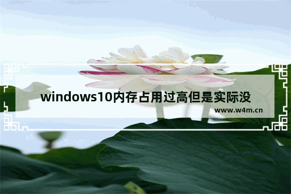 windows10内存占用过高但是实际没有多少进程怎么办 windows10内存占用过高但是实际没有多少进程解决办法