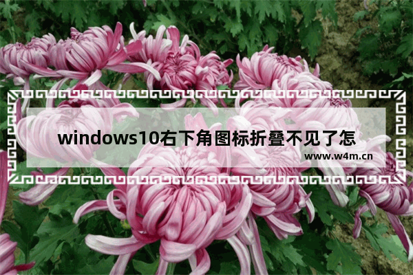 windows10右下角图标折叠不见了怎么办 windows10右下角图标折叠不见了解决办法