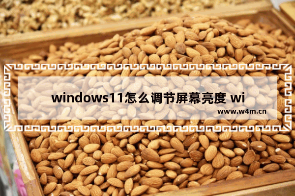 windows11怎么调节屏幕亮度 windows11调节屏幕亮度教程