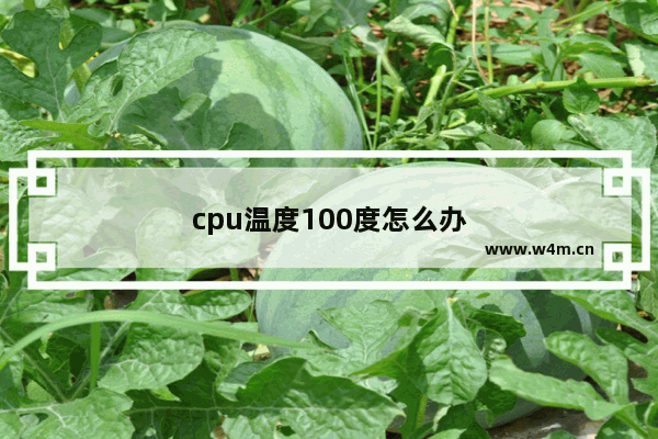 cpu温度100度怎么办