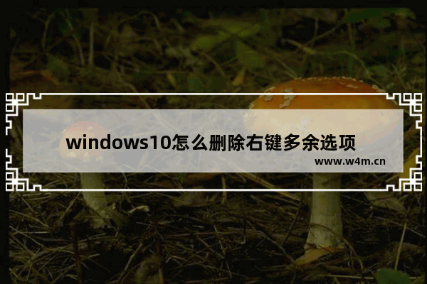 windows10怎么删除右键多余选项 windows10删除右键多余选项教程