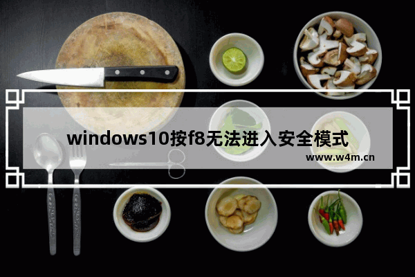 windows10按f8无法进入安全模式怎么办 windows10按f8无法进入安全模式解决办法